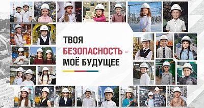 «Твоя безопасность — моё будущее»: идея, объединяющая регионы