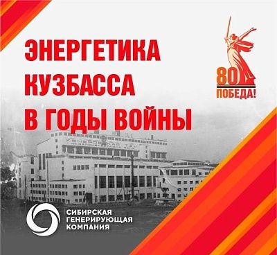Генераторы Победы. Энергетика Кузбасса в годы войны 