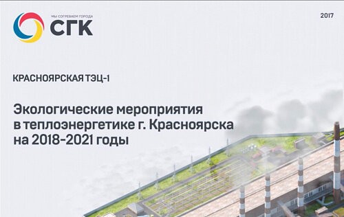 Экологические мероприятия в теплоэнергетике г. Красноярска на 2018-2021 годы