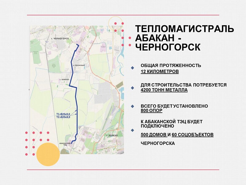Ситуационный план прокладки магистральной тепловой сети для подключения Черногорска к Абаканской ТЭЦ. Планируемое завершение строительства — сентябрь 2021 года