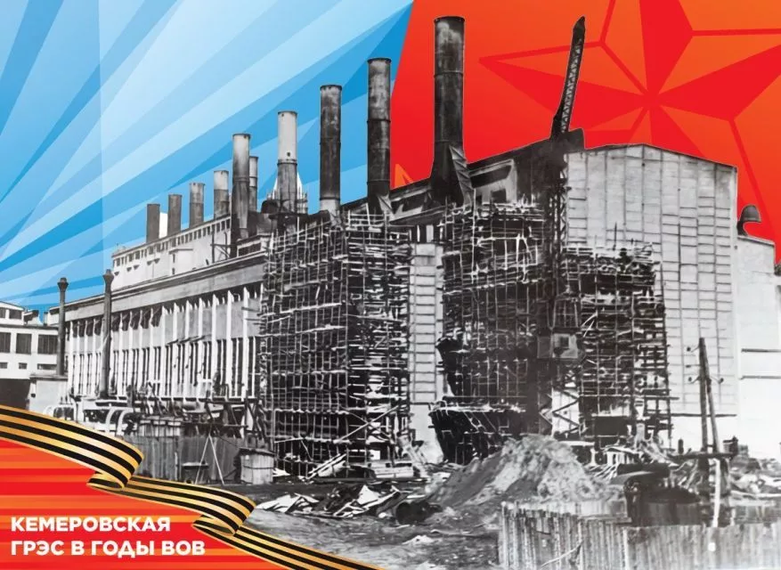 Рождённая по плану ГОЭЛРО: как Кемеровская ГРЭС дала энергию оборонным заводам