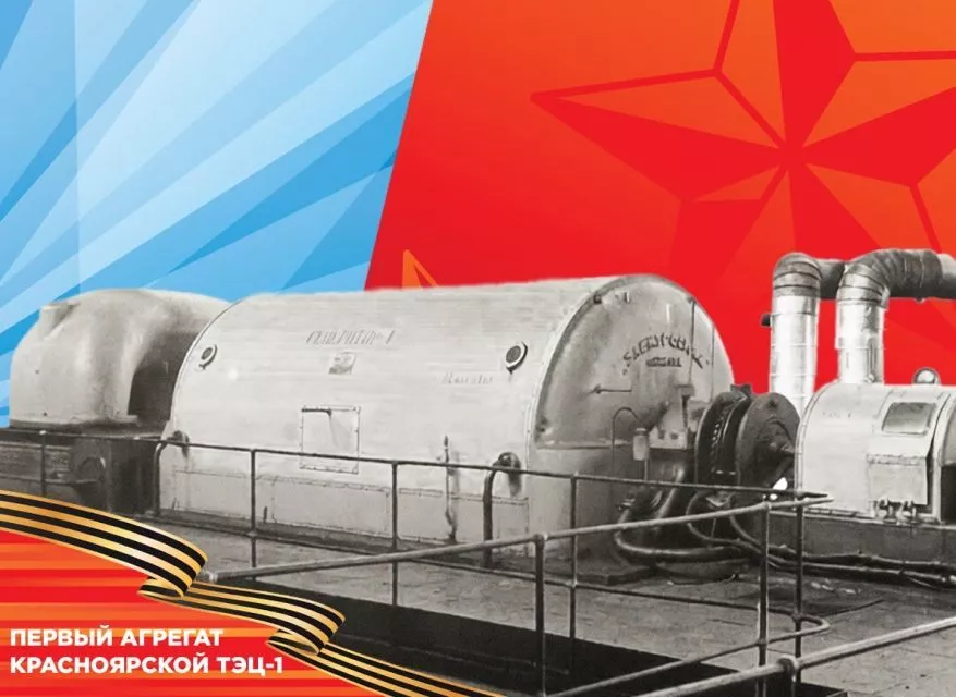 Энергия Победы: как Красноярская ТЭЦ-1 работала для фронта