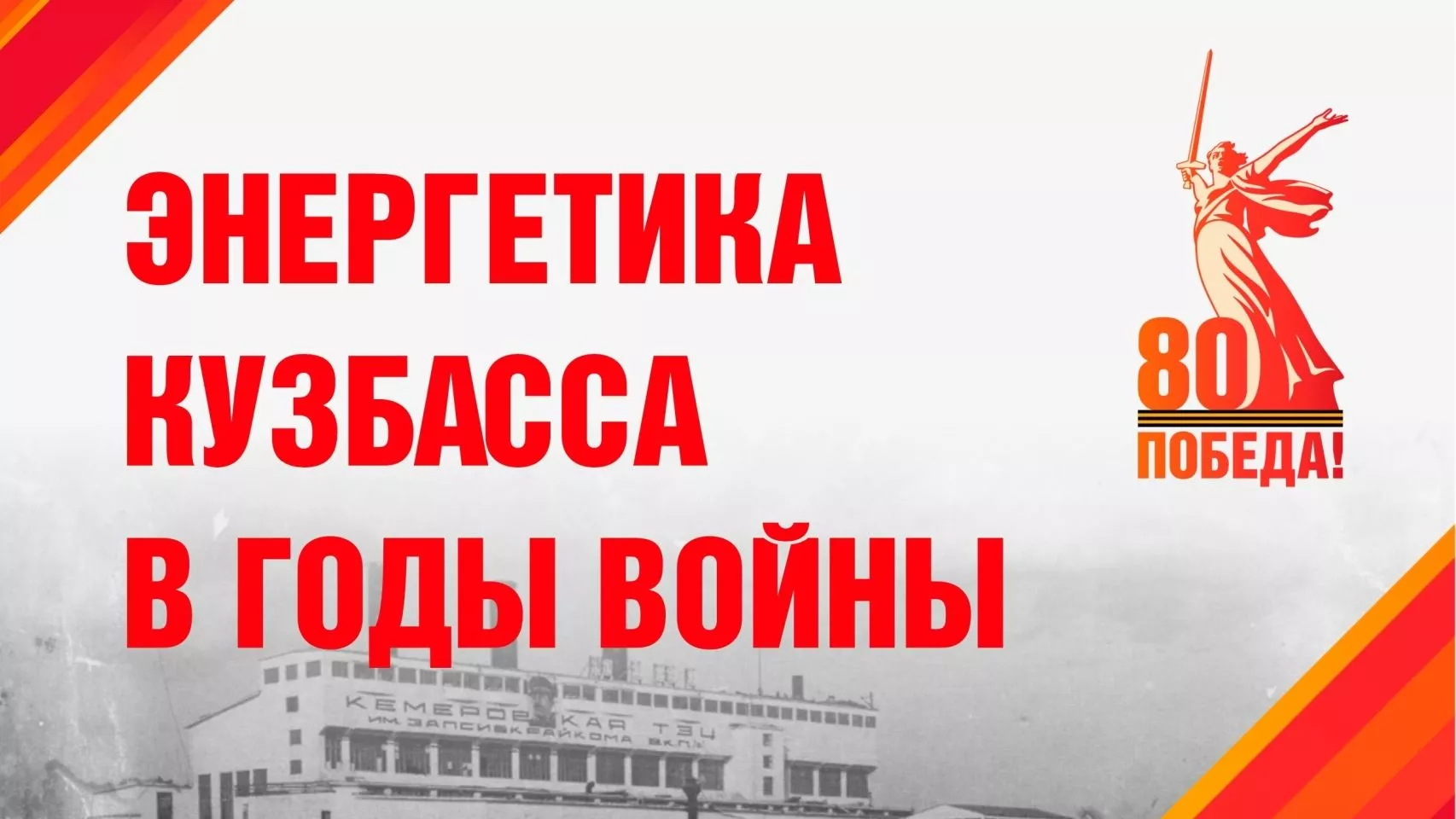 Генераторы Победы. Энергетика Кузбасса в годы войны 