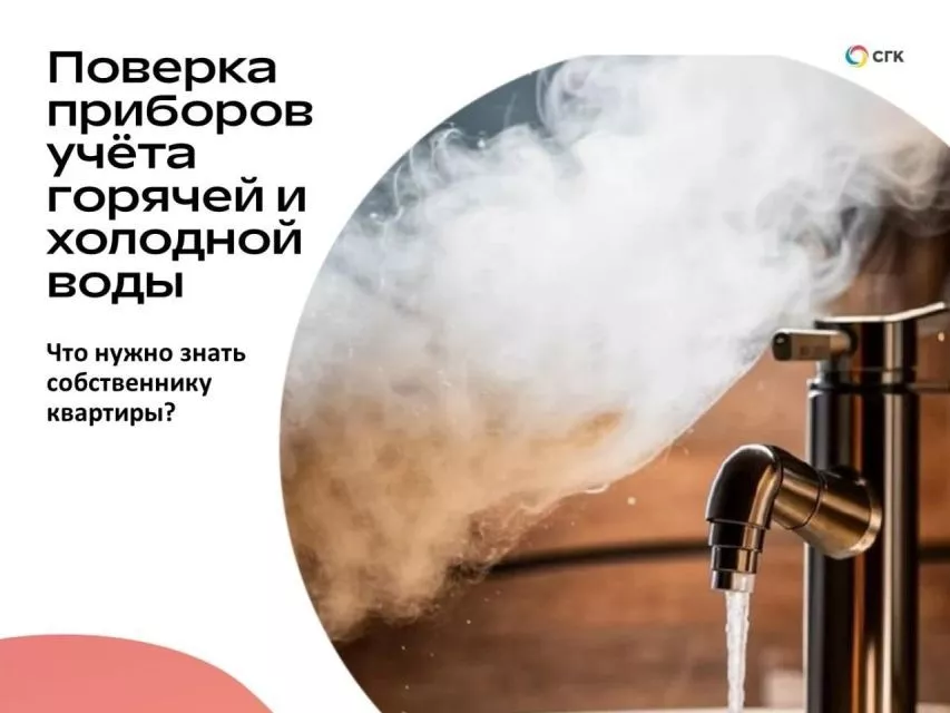 Поверка приборов учета горячей и холодной воды. Что нужно знать собственнику квартиры?