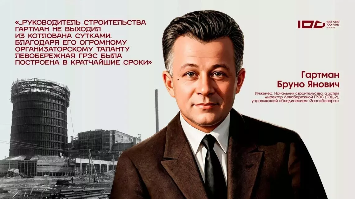 Строитель Левобережной ГРЭС: портрет Бруно Гартмана представят в новосибирском проекте «Сто лет – сто лиц»