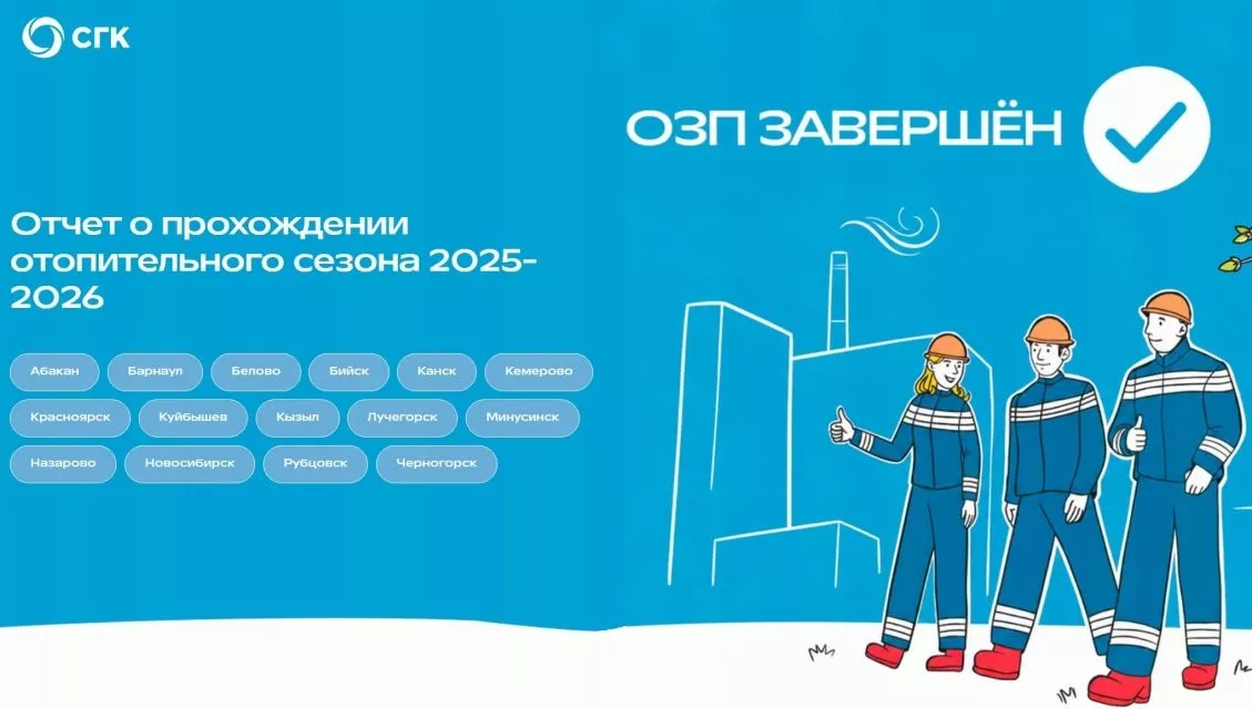 СГК подвела итоги отопительного сезона 2025-2026 в интерактивном формате