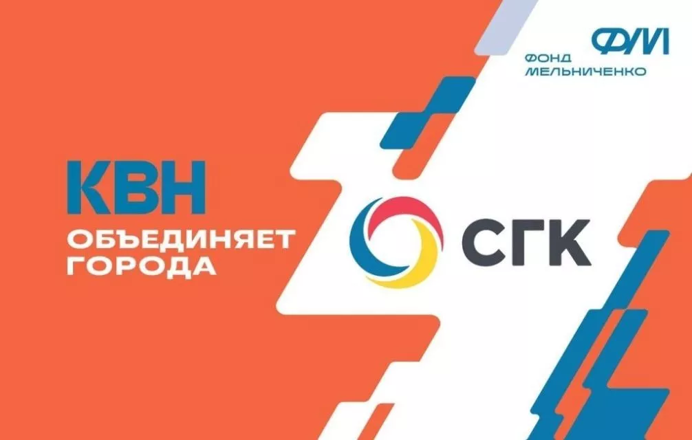 От смены до сцены — КВН в СГК