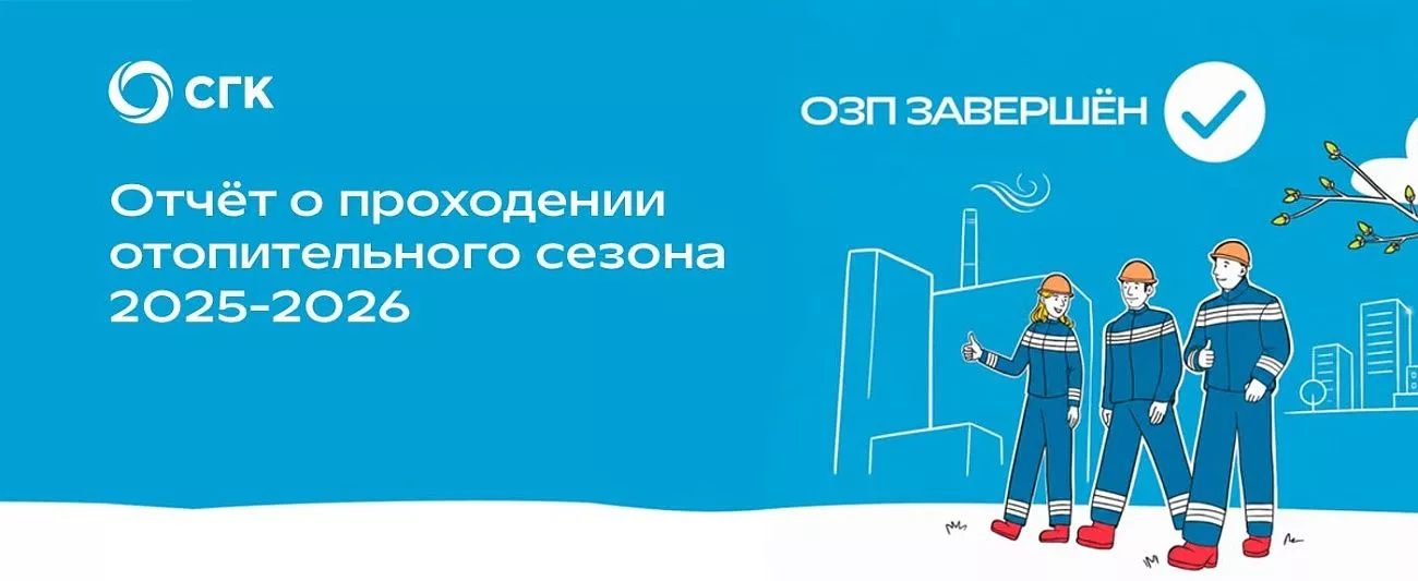 СГК подвела итоги отопительного сезона 2025-2026 в интерактивном формате