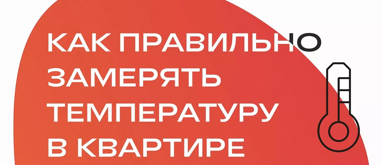 Зима, холода: как правильно замерять температуру в квартире - «СГК Онлайн»